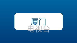 厦门少儿在线直播